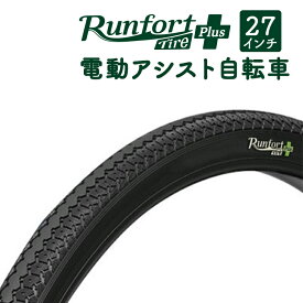 自転車 タイヤ 27インチ 27×1 3/8 W/O 電動アシスト Runfort Tire Plus ランフォートタイヤ