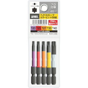 ANEX(アネックス) ヘクスローブカラービット5本組 穴なし 全長65mm ACTX5-65N ドライバー