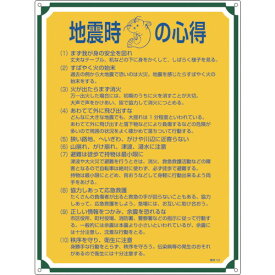日本緑十字社 POP・ディスプレイ用品 安全・心得標識 地震時の心得 600×450mm 塩ビ 50103