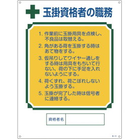 日本緑十字社 作業・保安用品 資格者職務標識 玉掛資格者の職務 600×450mm 塩ビ 49601
