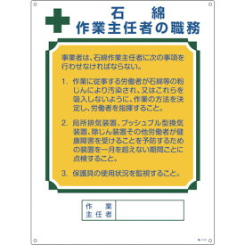 日本緑十字社 作業・保安用品 作業主任者職務標識 石綿作業主任者の職務 塩ビ 600×450 49518