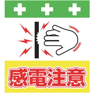 Astemo(アステモ) 単管シート ワンタッチ取付標識 イラスト版 感電注意 T-042 作業 安全 保安