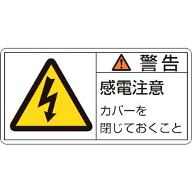 日本緑十字社 作業・保安用品 PL警告ステッカー 警告・感電注意カバーを 50×100mm 10枚組 201111