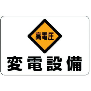 ユニット 電気関係標識 高電圧変電設備 エコユニボード 300×450mm 325-06 作業 安全 保安