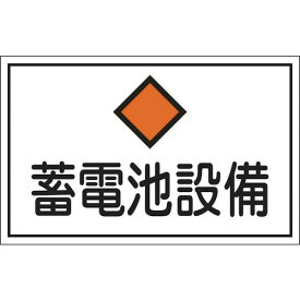 日本緑十字社 作業・保安用品 消防・電気関係標識 蓄電池設備 300×450mm 塩ビ 61200