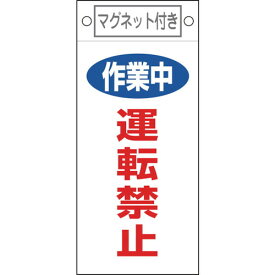 日本緑十字社 作業・保安用品 修理・点検標識 作業中・運転禁止 225×100mm マグネット付 85401