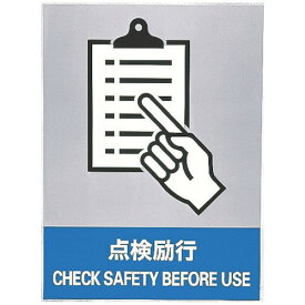 日本緑十字社 作業・保安用品 ステッカー標識 点検励行 160×120mm 5枚組 中災防タイプ 29108