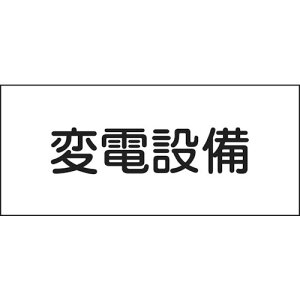 日本緑十字社 消防・電気関係標識 変電設備 150×300mm 塩ビ 61220 作業・保安用品