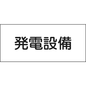 日本緑十字社 消防・電気関係標識 発電設備 150×300mm 塩ビ 61230 作業・保安用品