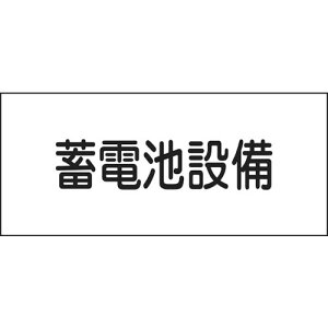 日本緑十字社 消防・電気関係標識 蓄電池設備 150×300mm 塩ビ 61240 作業・保安用品