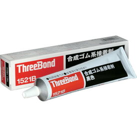 ThreeBond(スリーボンド) ケミカル類 接着剤・ネジロック剤 合成ゴム系接着剤 TB1521B 150g 黒色 TB1521B-150