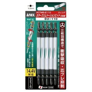 ANEX(�A�l�b�N�X) �J���[�X�����g�[�V�����r�b�g(+)2X110 5�{ ACTM5-2110 �\�P�b�g�H��