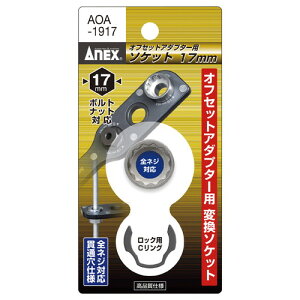 ANEX(AlbNX) ItZbgA_v^[p17mm\Pbg AOA-1917 hCo[
