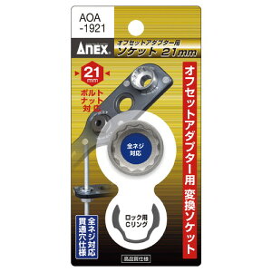 ANEX(AlbNX) ItZbgA_v^[p21mm\Pbg AOA-1921 hCo[