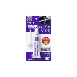 ソフト99 マフラー漏れ止めシール 09197 パテ