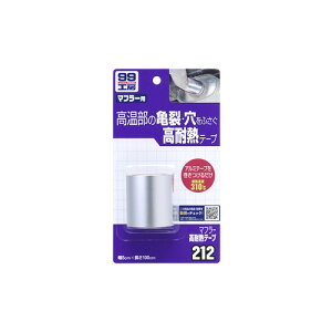 ソフト99 マフラー高耐熱テープ 09212 パテ