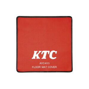 KTC AYC403 フロアマットカバー ガレージ工具 整備・作業用マット・シート