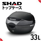 SHAD（シャッド） バイク トップケース リアボックス SH33 無塗装ブラック インキー無し キーレス フルフェイス収納 33L