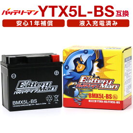 バイクバッテリー YTX5L-BS 互換 バッテリーマン BMX5L-BS 液入充電済 FTX5L-BS CTX5L-BS STX5-BS 密閉型MFバッテリー アドレスV100