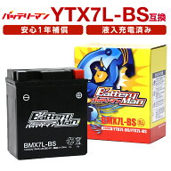 バイクバッテリー YTX7L-BS 互換バッテリーマン BMX7L-BS 液入充電済 FTX7L-BS CTX7L-BS STX7L-BS 密閉型…