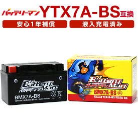 バイクバッテリー YTX7A-BS 互換 バッテリーマン BMX7A-BS 液入充電済 CTX7A-BS GTX7A-BS FTX7A-BS STX7A-BS 密閉型MFバッテリー アドレスV125/G/S