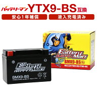 バイクバッテリー YTX9-BS 互換 バッテリーマン BMX9-BS 液入充電済 GTX9-BS FTX9-BS CTX9-BS STX9-BS 密…