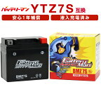 バイクバッテリー YTZ7S 互換 バッテリーマン BMZ7S 液入充電済 FTZ7S CTZ7S STZ7S 密閉型MFバッテリー スマートDio