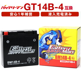 バイクバッテリー GT14B-4 互換 バッテリーマン BM14B-4 液入充電済 YT14B-4 CT14B-4 ST14B-4 密閉型MFバッテリードラッグスター1100