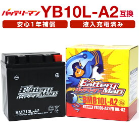 バイクバッテリー YB10L-A2 互換 バッテリーマン BMB10L-A2 液入充電済 CB10L-A2 FB10L-A2 密閉型MFバッテリー GN250E