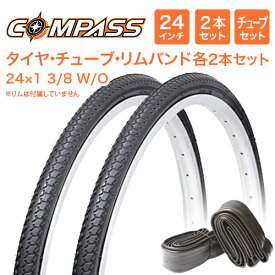 24インチ自転車タイヤ 2本セット【タイヤ・チューブ・リムバンド各2セット】COMPASS P1013 24×1 3/8 W/O 軽快車 【24インチのママチャリ・子供用自転車向け】(1ペア売り)