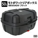 モトボワットBB バイク リアボックス トップケース 50L 大容量 ブラック バイク用 バックレスト付 BB50ADV