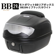 モトボワットBB バイク リアボックス 29L ホワイト バックレスト 背もたれ トップケース ツーリング 二輪…