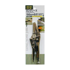 H&H ロングノーズバイスプライヤー LVP150 ハンドツール工具