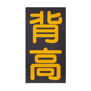 PA-MAN(p[}) w z 120×230mm JԂgp\ ۊǗp vot gbN S W