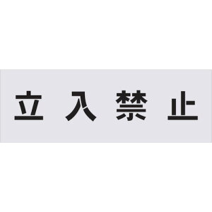 アイマーク ステンシル 立入禁止 文字サイズ100×100mm 文房具・コピー用紙