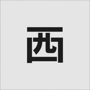 アイマーク ステンシル 西 文字サイズ100×65mm 文房具・コピー用紙