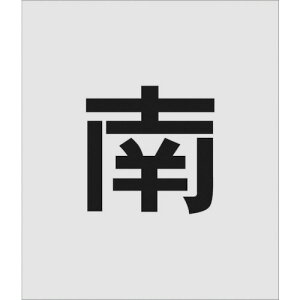 アイマーク ステンシル 南 文字サイズ150×95mm 文房具・コピー用紙