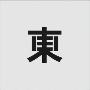 アイマーク ステンシル 東 文字サイズ100×65mm 文房具・コピー用紙