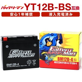バイクバッテリー YT12B-BS 互換 バッテリーマン BM12B-4 GT12B-4 液入充電済 FT12B-4 CT12B-4 ST12B-4 密閉型MFバッテリー ドラッグスター400