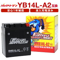 バイクバッテリー YB14L-A2 互換 バッテリーマン BMB14L-A2 液入充電済 CB14L-A2 密閉型MFバッテリー CX…