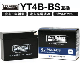ProSelect(プロセレクト) バイク GL-PS4B-BS ナノ・ジェルバッテリー(YT4B-BS、GT4B-5 互換)(ジェルタイプ 液入充電済) PSB103 密閉型MFバッテリー