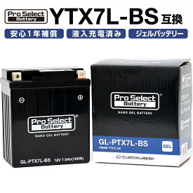 ProSelect(プロセレクト) バイク GL-PTX7L-BS ナノ・ジェルバッテリー(YTX7L-BS 互換)(ジェルタイプ 液入充電済) PSB106 密閉型MFバッテリー