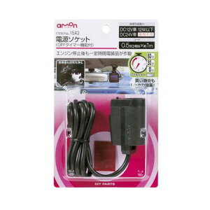 amon(エーモン) 電源ソケット OFFタイマー機能付 1543 バイク USB電源