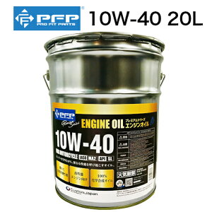 PFP プレミアムエンジンオイル 10W-40 MA2/SL 20L 4サイクル 日本製 100%化学合成油 バイク