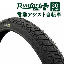 自転車 タイヤ 20インチ 20×1.75 H/E 電動アシスト Runfort Tire Plus ランフォートタイヤ