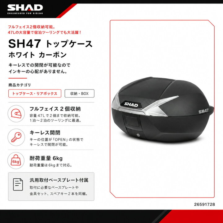 楽天市場】SHAD バイク トップケース リアボックス SH47 ホワイト 