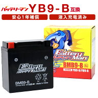 バイクバッテリー YB9-B 互換 バッテリーマン BMB9-B 液入充電済 12N9-4B-1 FB9-B CB9-B 密閉型MFバッテ…