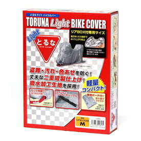とるな バイクカバー リアボックス対応 Mサイズ 防水 UV対策 軽量タイプ ロック穴 風飛び防止 50cc〜125cc 原付スクーター対応 互換性：ホンダ リード125 TH-9909 6L
