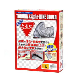 とるな バイクカバー Lサイズ 250〜400cc 防水 UV対策 軽量タイプ ロック穴 風飛び防止 ネイキッド ストリート向け 互換性：ホーネット250 GSX400 バンバン200 TOR1003