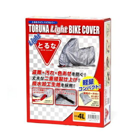 とるな バイクカバー 4Lサイズ 900〜1300cc 防水 UV対策 軽量タイプ ロック穴 風飛び防止 大型ネイキッド ツアラー向け 互換性：CBR1100 ニンジャZX-12R ゼファー1100 TOR1006